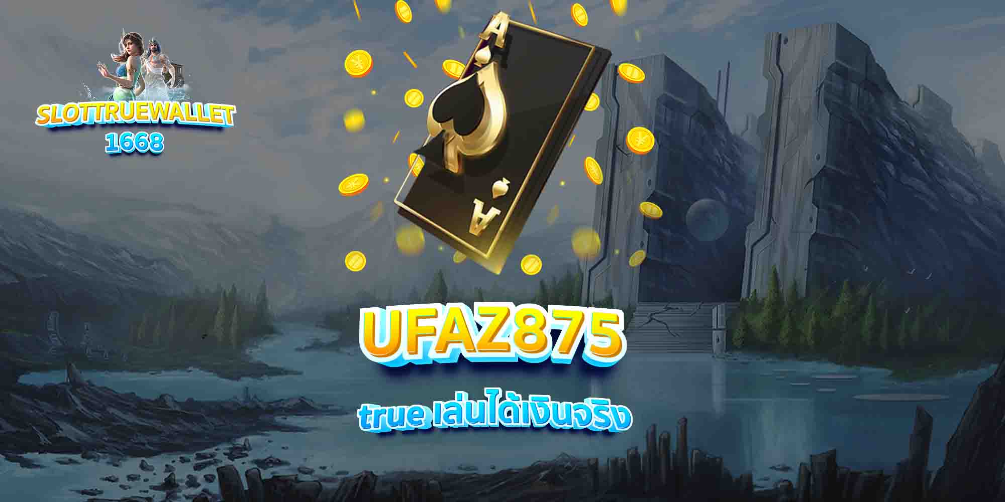 UFAZ875-true-เล่นได้เงินจริง
