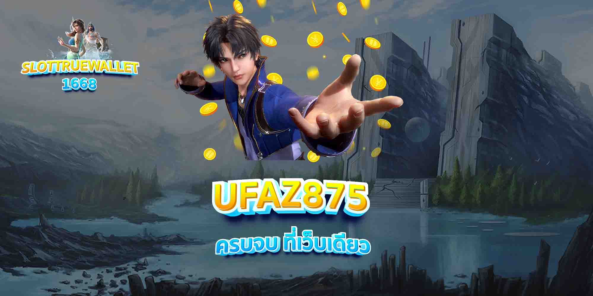 UFAZ875-ครบจบ-ที่เว็บเดียว-