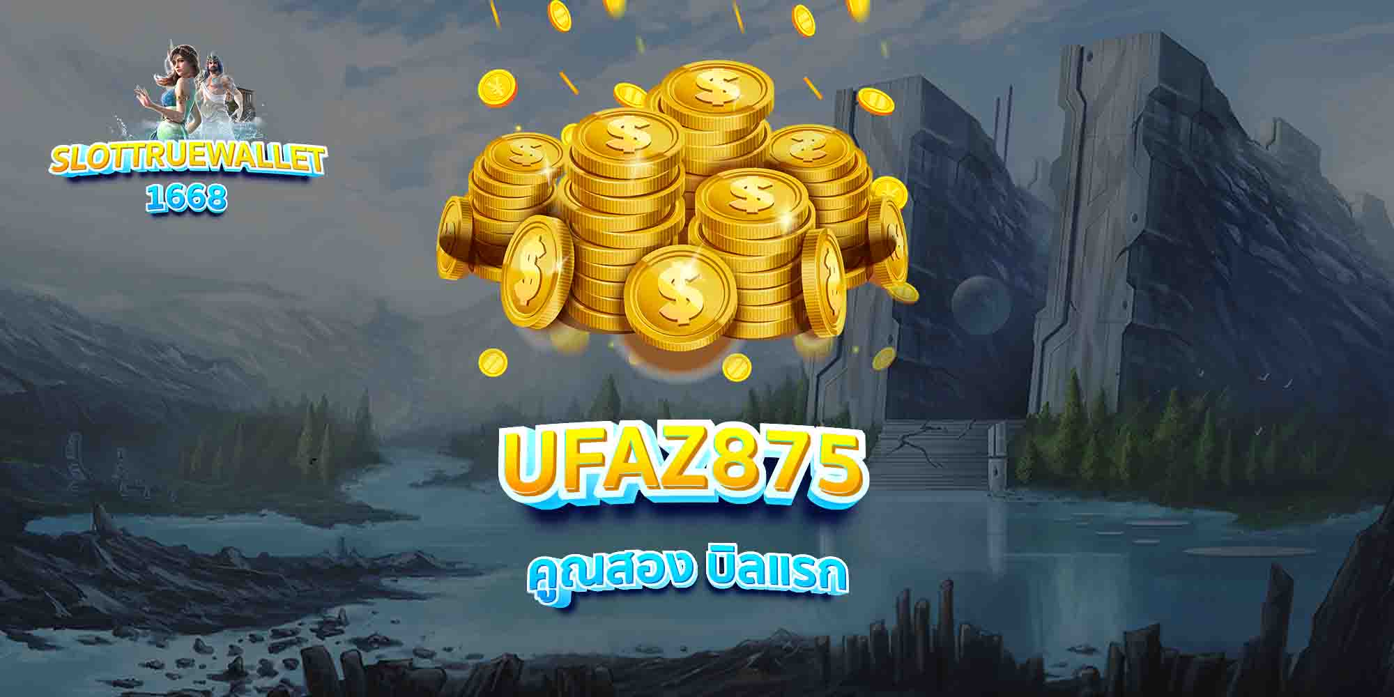 UFAZ875-คูณสอง-บิลแรก