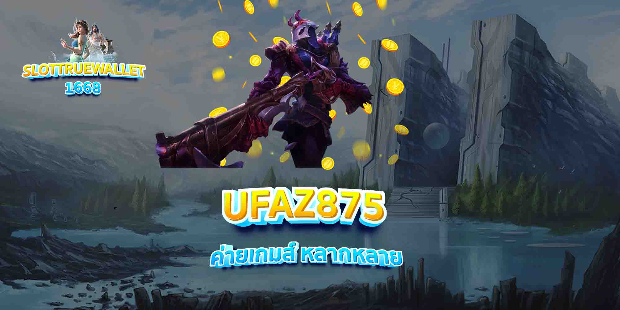 UFAZ875-ค่ายเกมส์-หลากหลาย