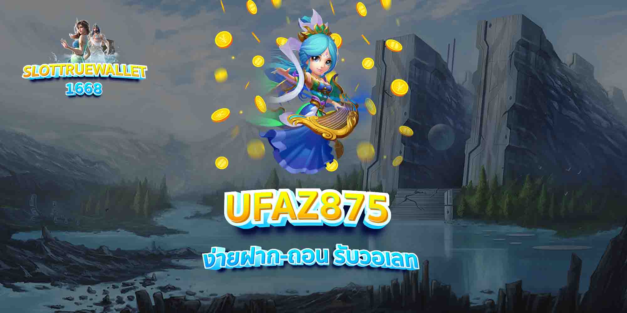 UFAZ875-ง่ายฝาก-ถอน-รับวอเลท