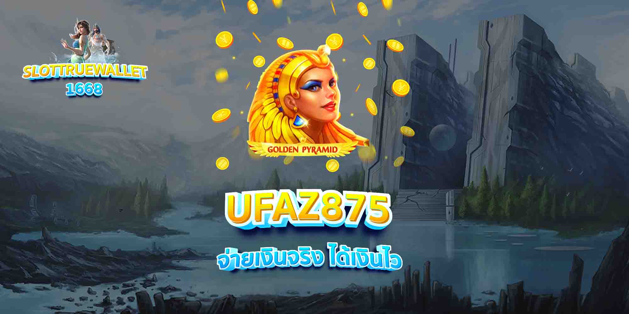 UFAZ875-จ่ายเงินจริง-ได้เงินไว