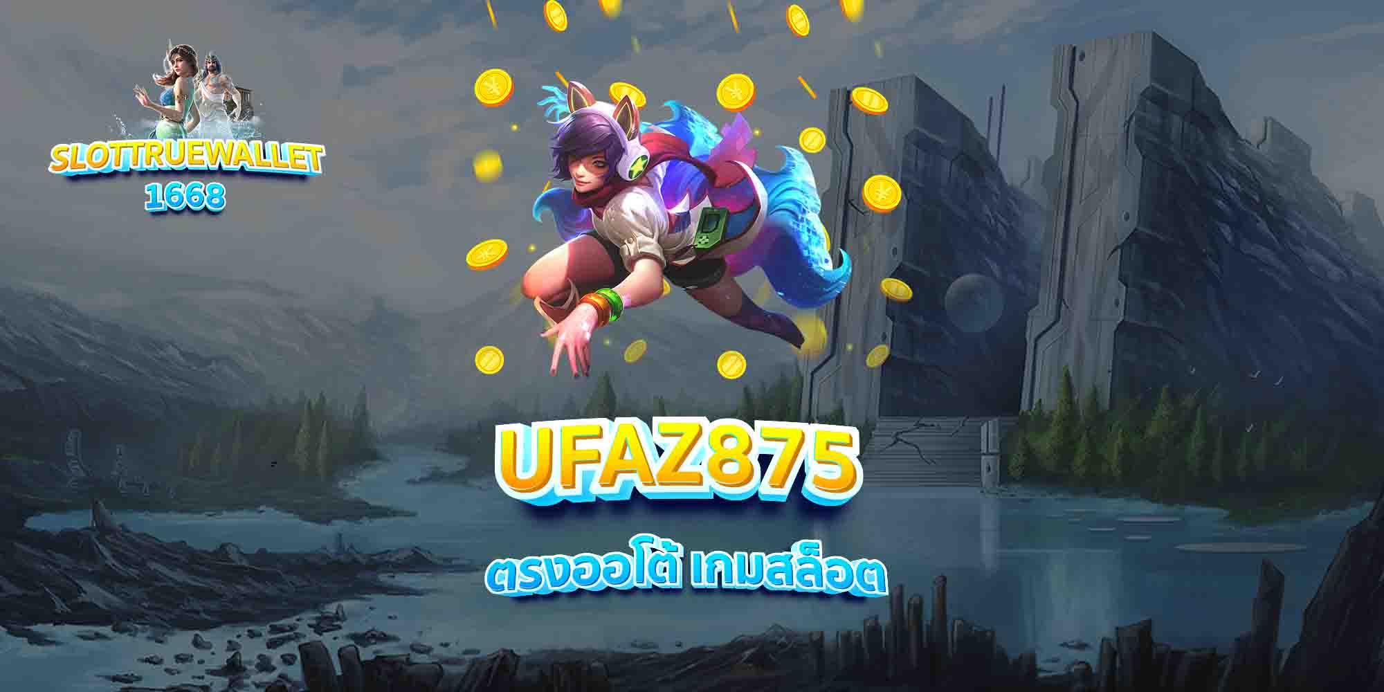 UFAZ875-ตรงออโต้-เกมสล็อต