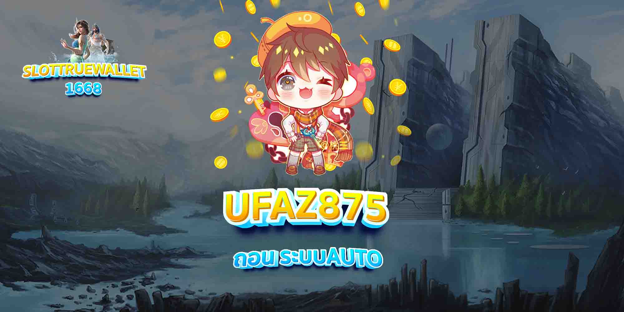 UFAZ875-ถอน-ระบบAUTO