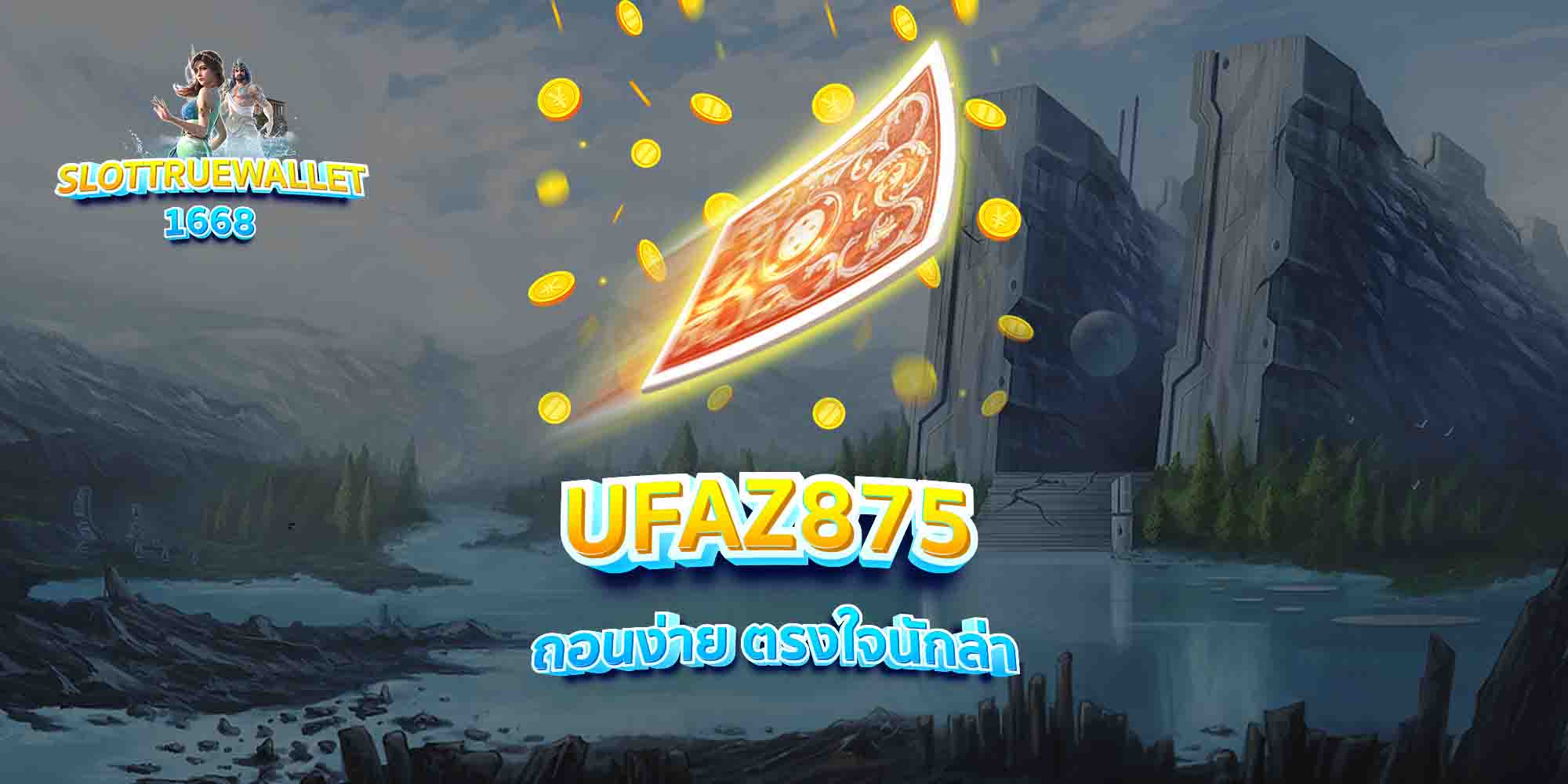 UFAZ875-ถอนง่าย-ตรงใจนักล่า