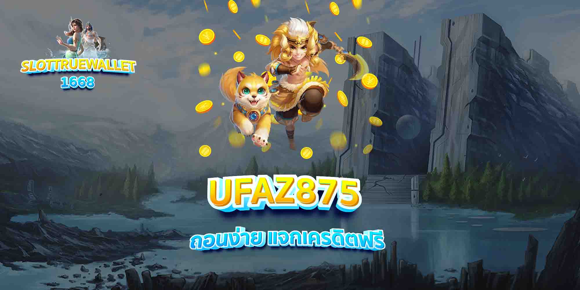 UFAZ875-ถอนง่าย-แจกเครดิตฟรี