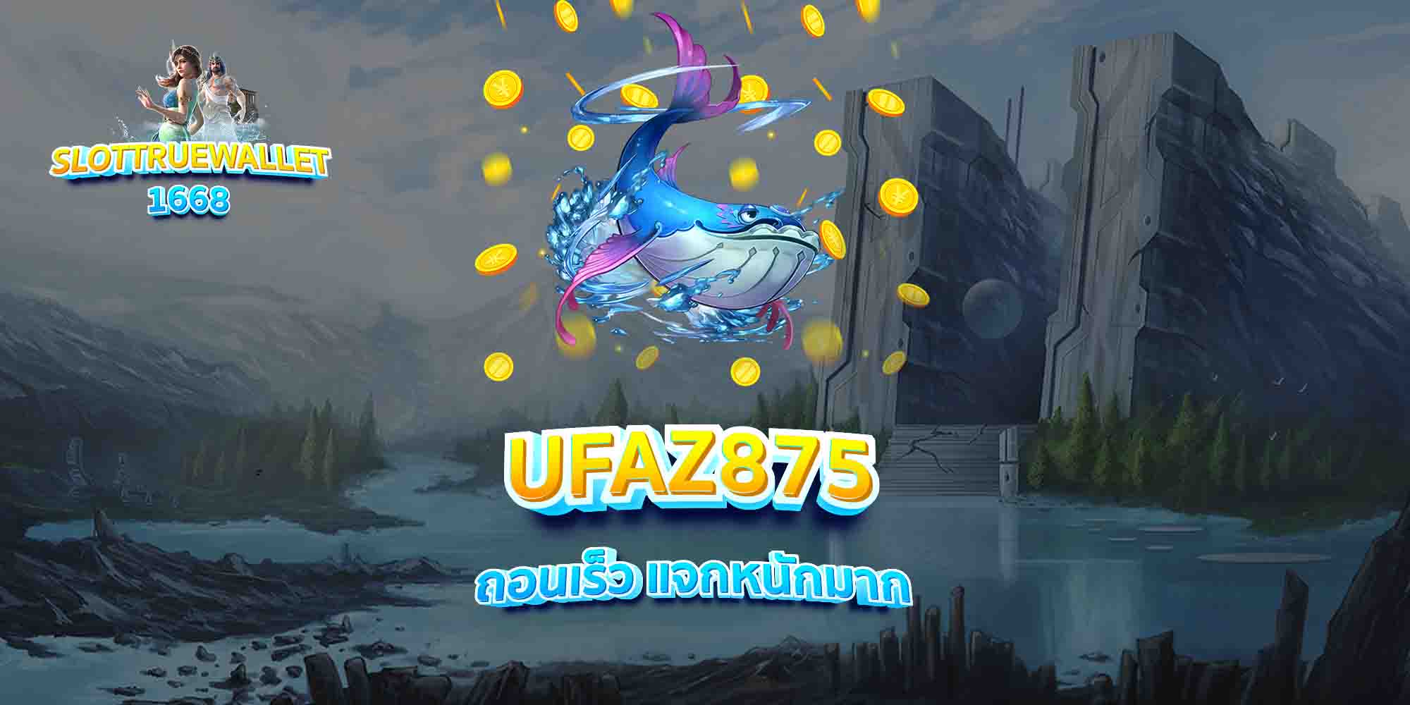 UFAZ875-ถอนเร็ว-แจกหนักมาก