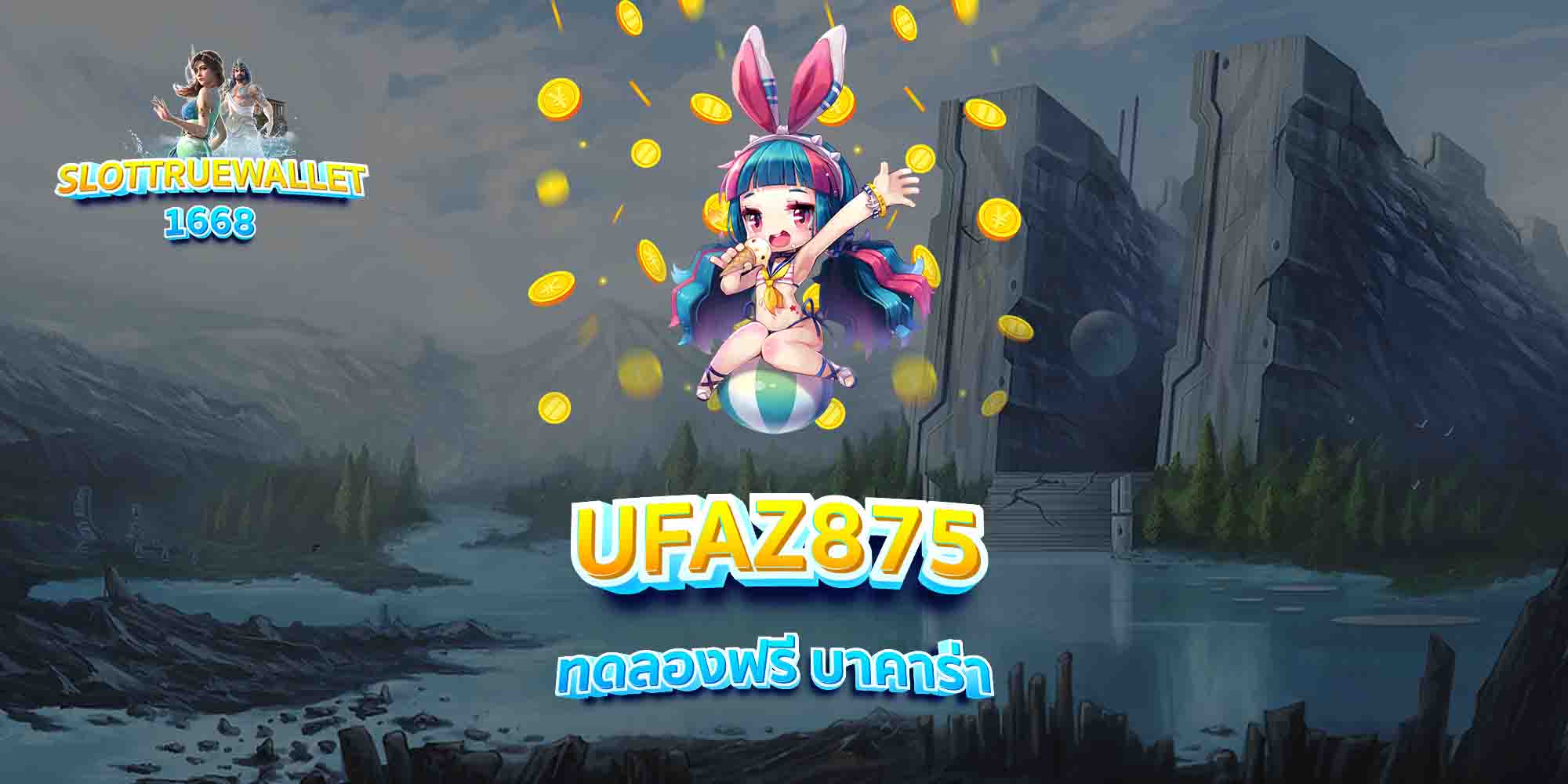 UFAZ875-ทดลองฟรี-บาคาร่า