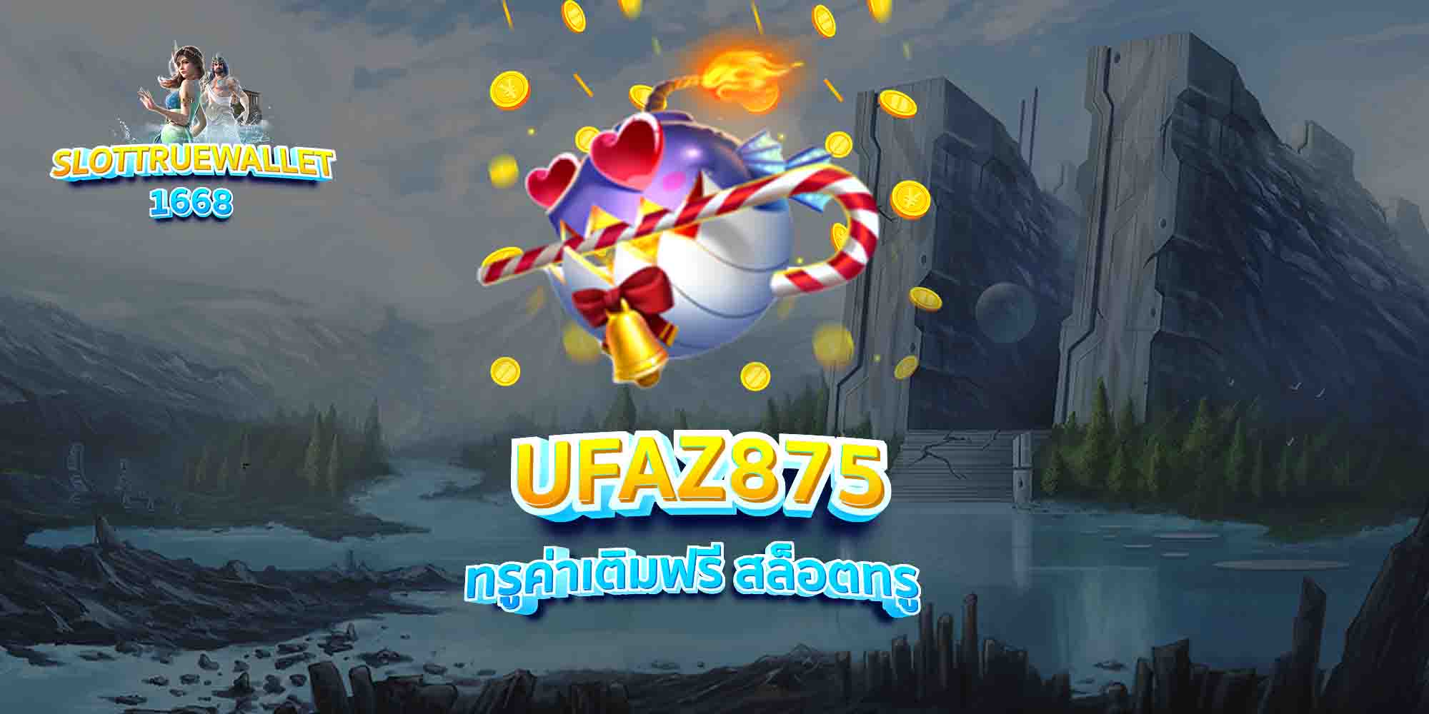 UFAZ875-ทรูค่าเติมฟรี-สล็อตทรู