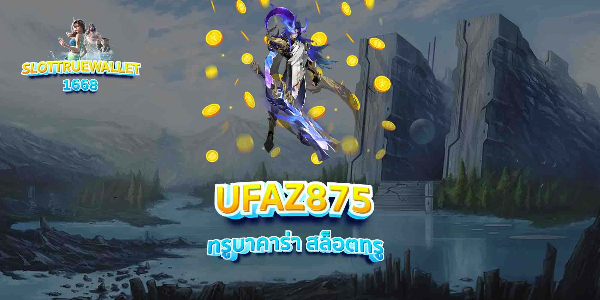 UFAZ875-ทรูบาคาร่า-สล็อตทรู