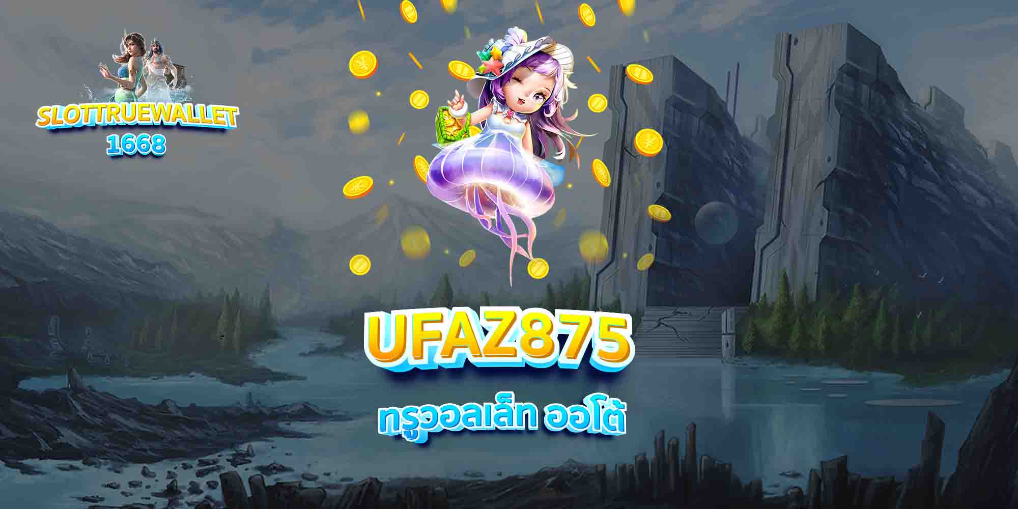 UFAZ875-ทรูวอลเล็ท-ออโต้