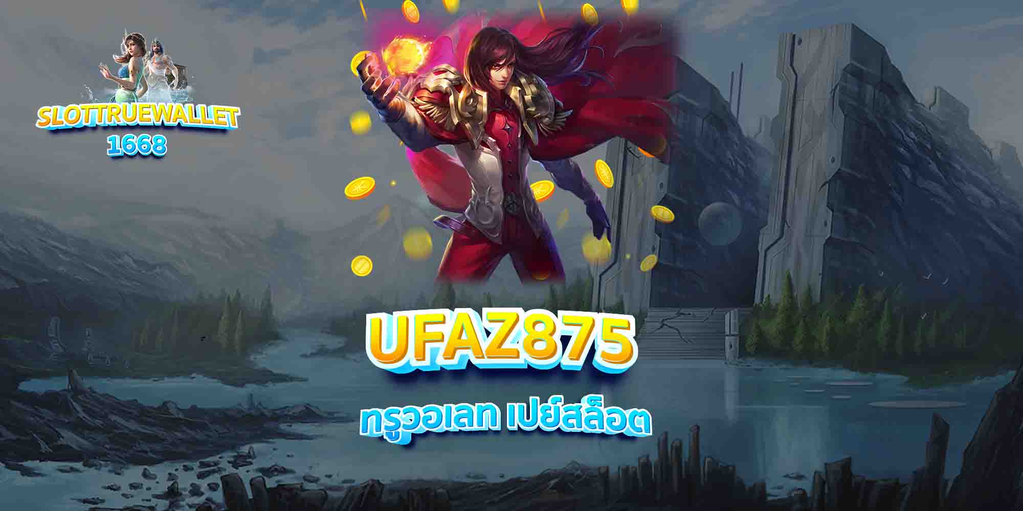 UFAZ875-ทรูวอเลท-เปย์สล็อต-