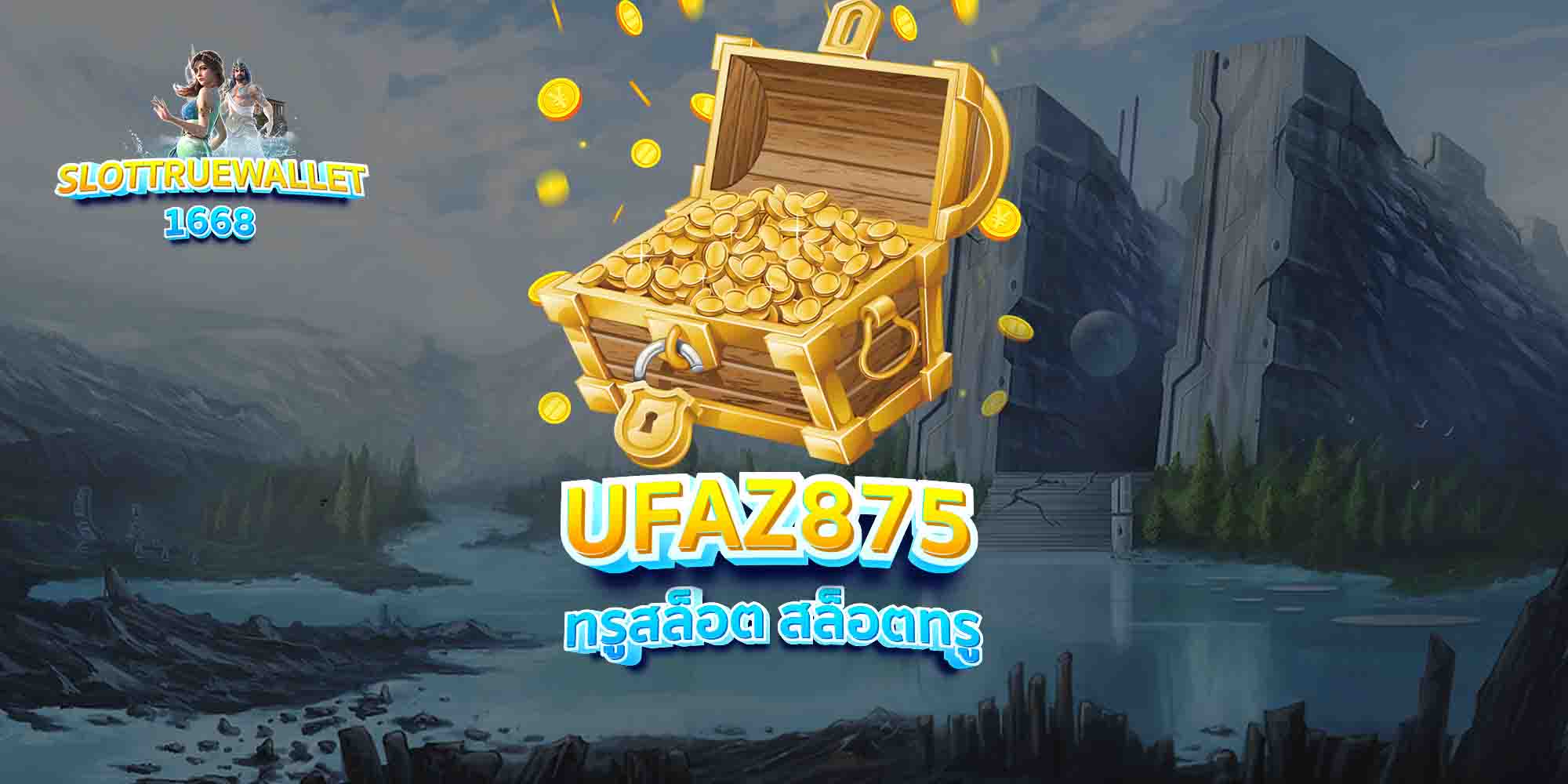 UFAZ875-ทรูสล็อต-สล็อตทรู