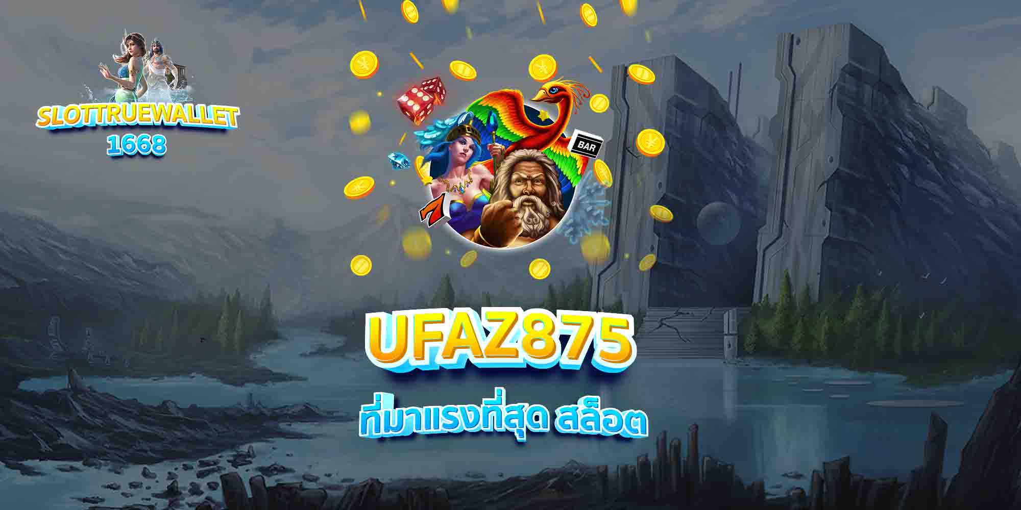 UFAZ875-ที่มาแรงที่สุด-สล็อต
