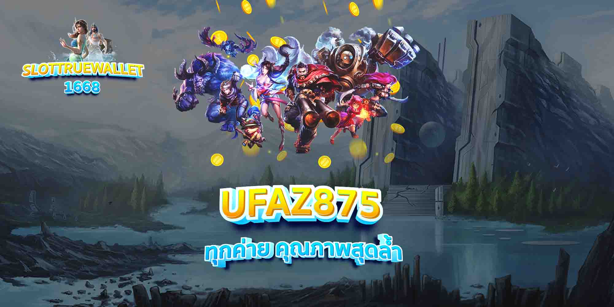 UFAZ875-ทุกค่าย-คุณภาพสุดล้ำ