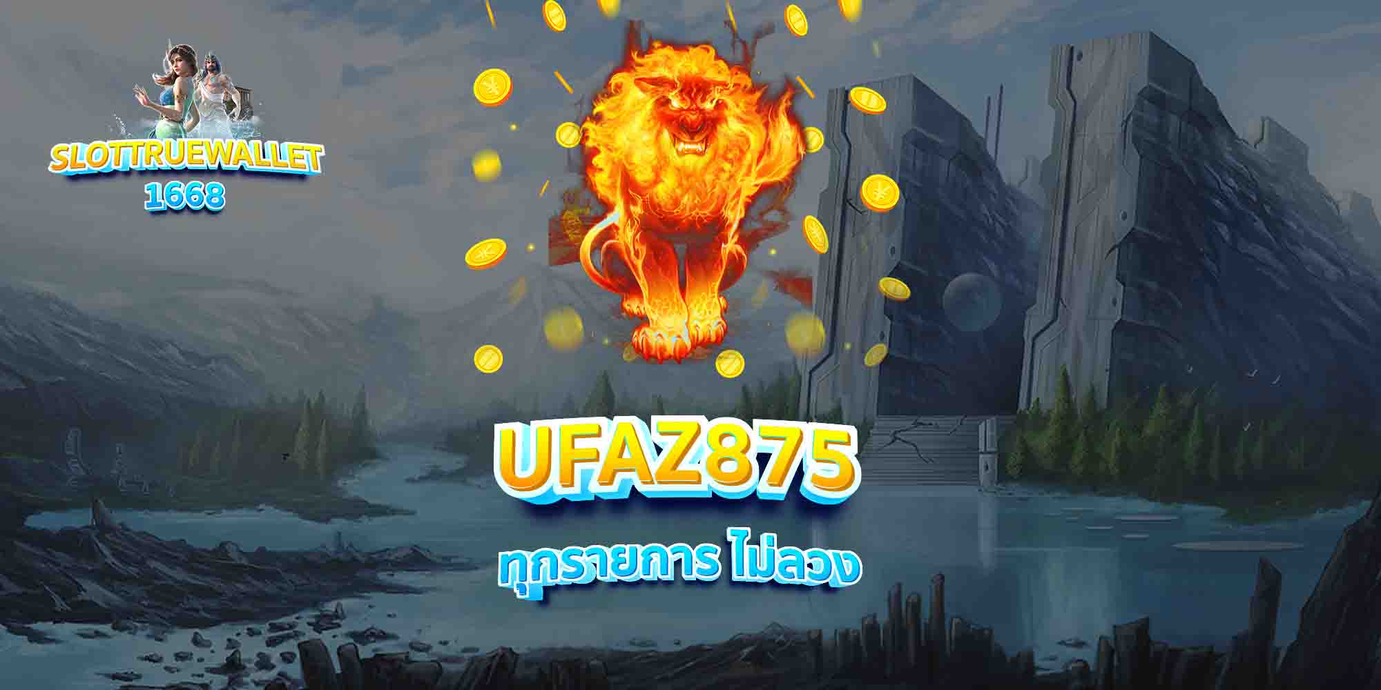 UFAZ875-ทุกรายการ-ไม่ลวง