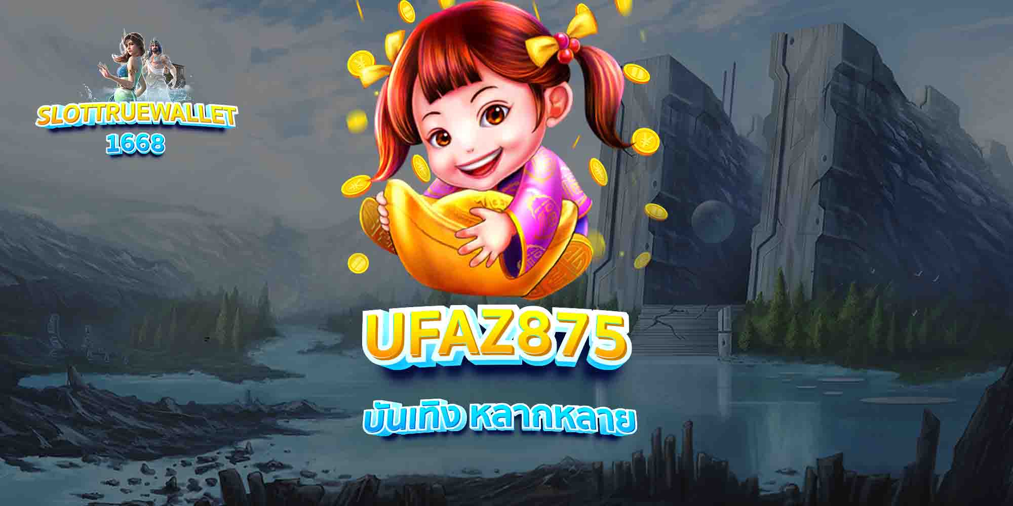 UFAZ875-บันเทิง-หลากหลาย