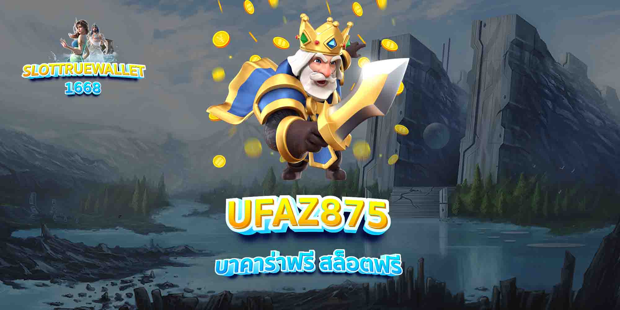 UFAZ875-บาคาร่าฟรี-สล็อตฟรี