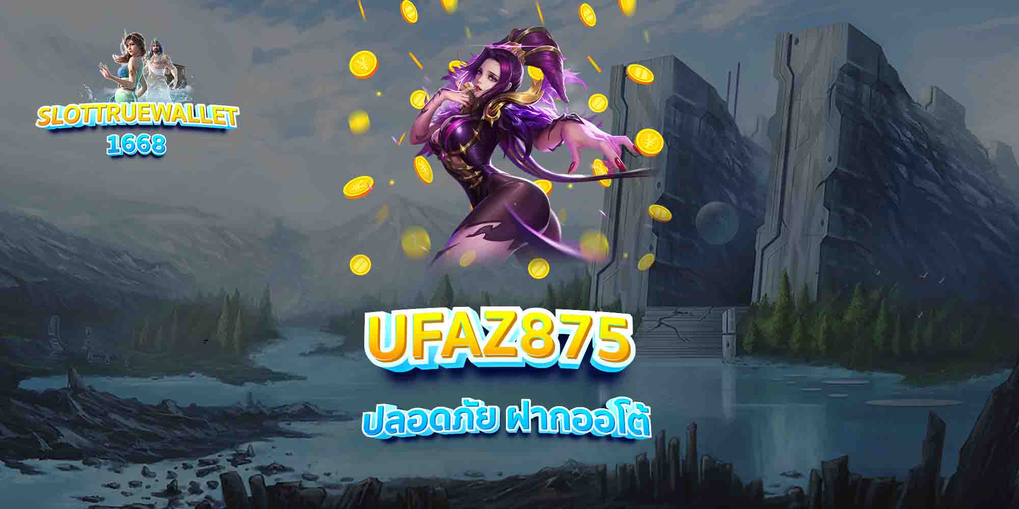 UFAZ875-ปลอดภัย-ฝากออโต้