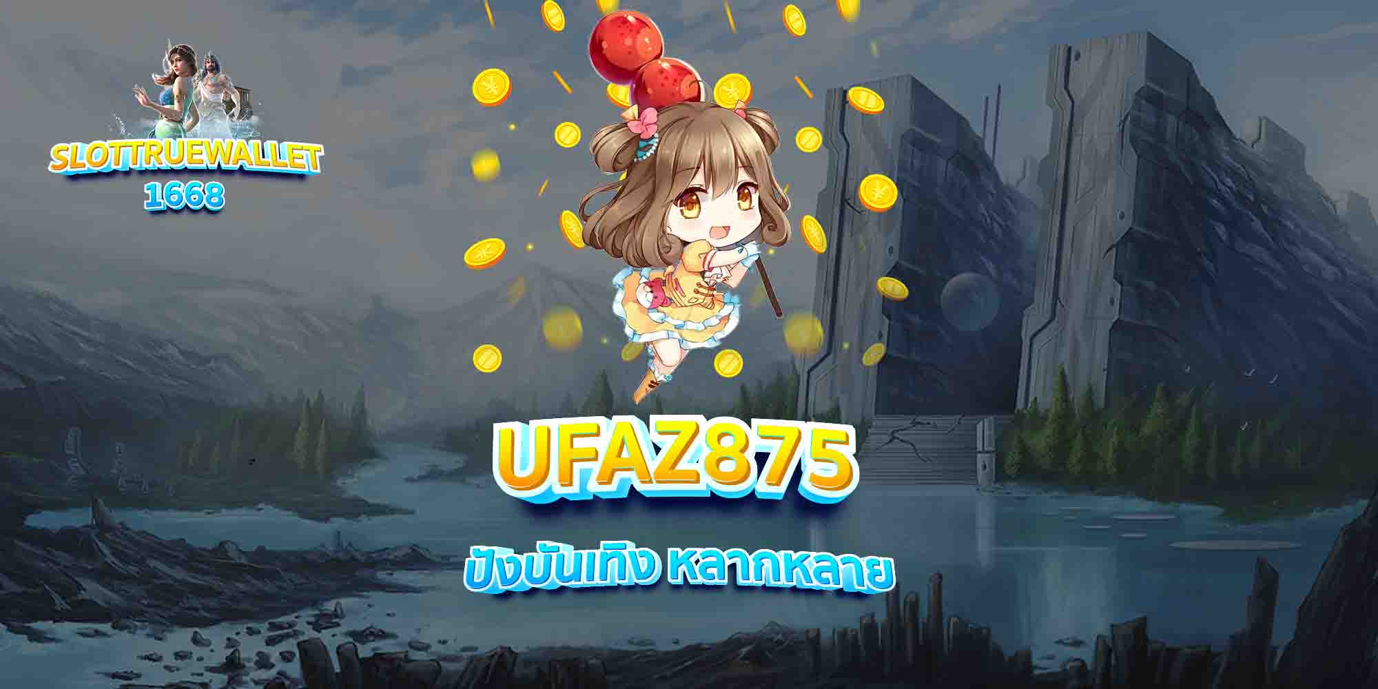 UFAZ875-ปังบันเทิง-หลากหลาย