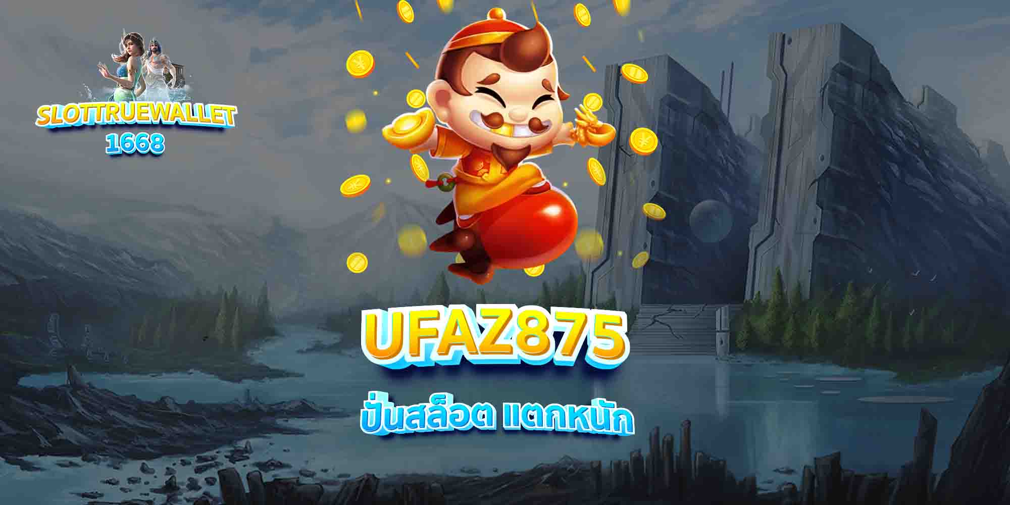 UFAZ875-ปั่นสล็อต-แตกหนัก