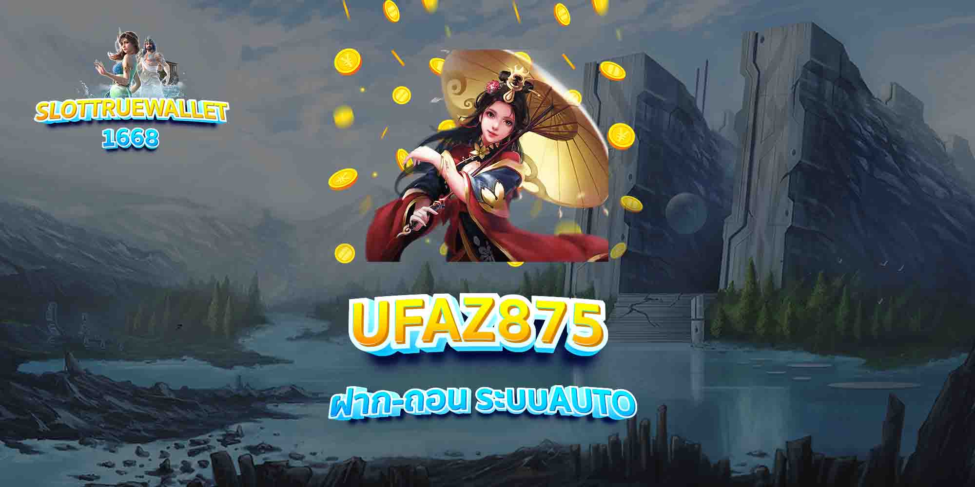 UFAZ875-ฝาก-ถอน-ระบบAUTO
