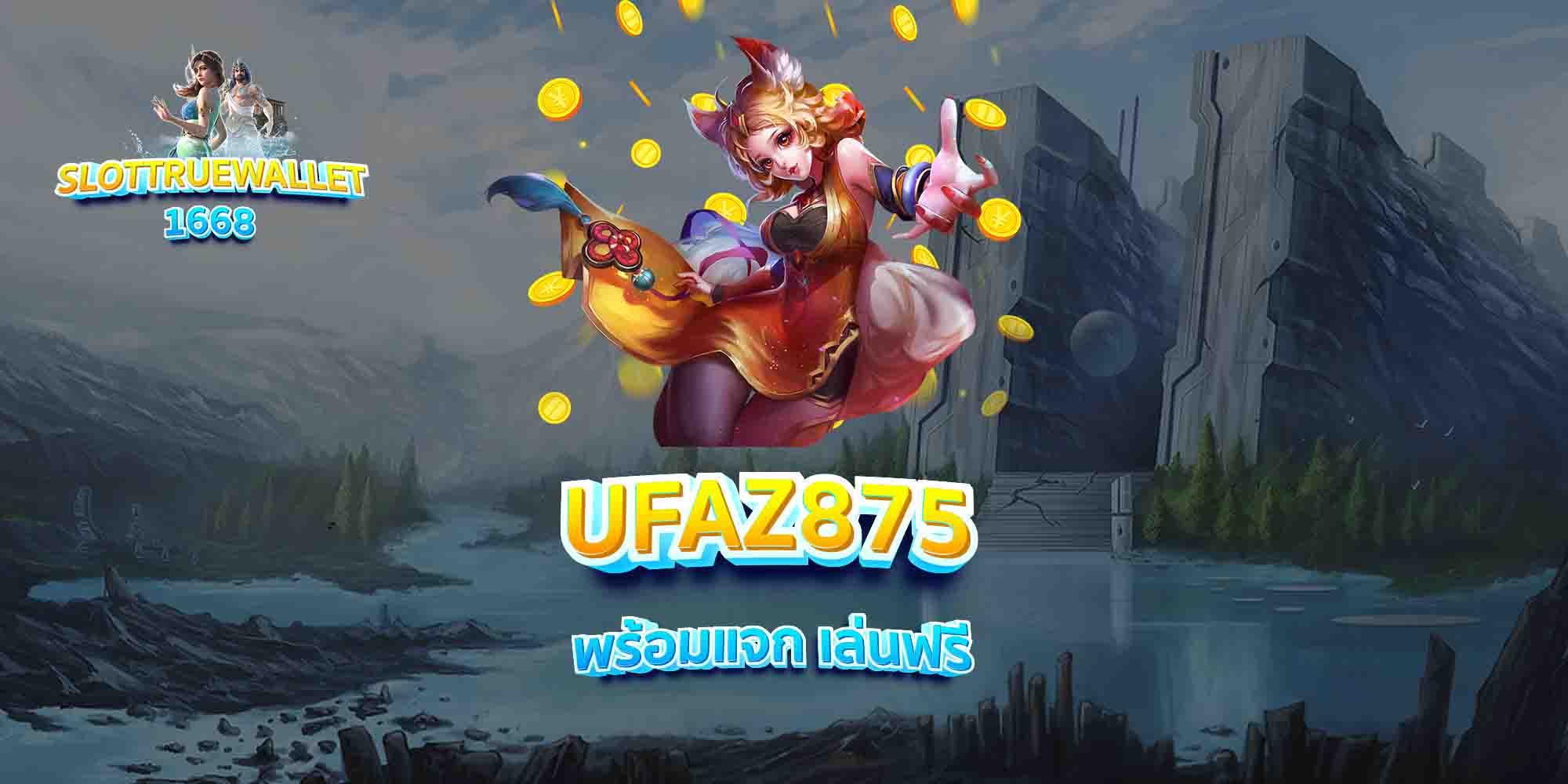 UFAZ875-พร้อมแจก-เล่นฟรี