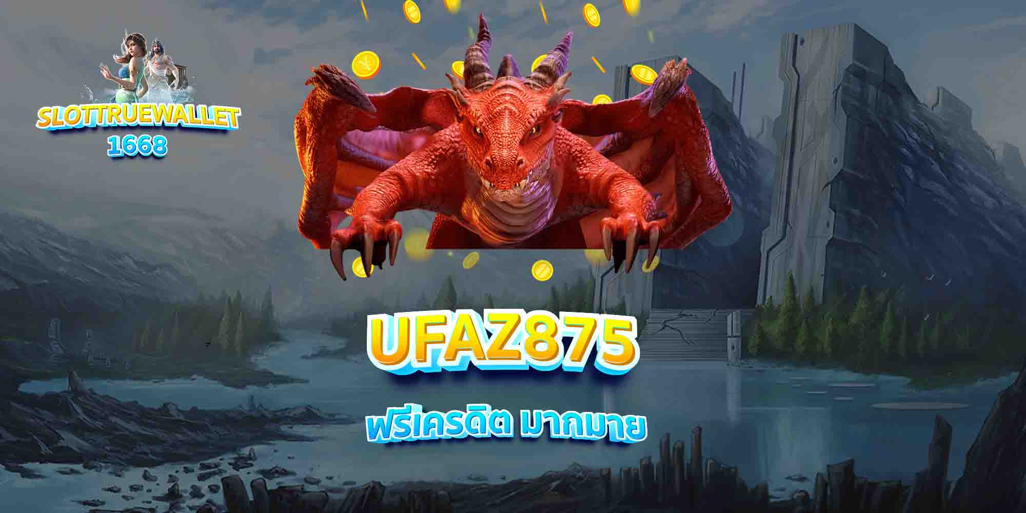 UFAZ875-ฟรีเครดิต-มากมาย