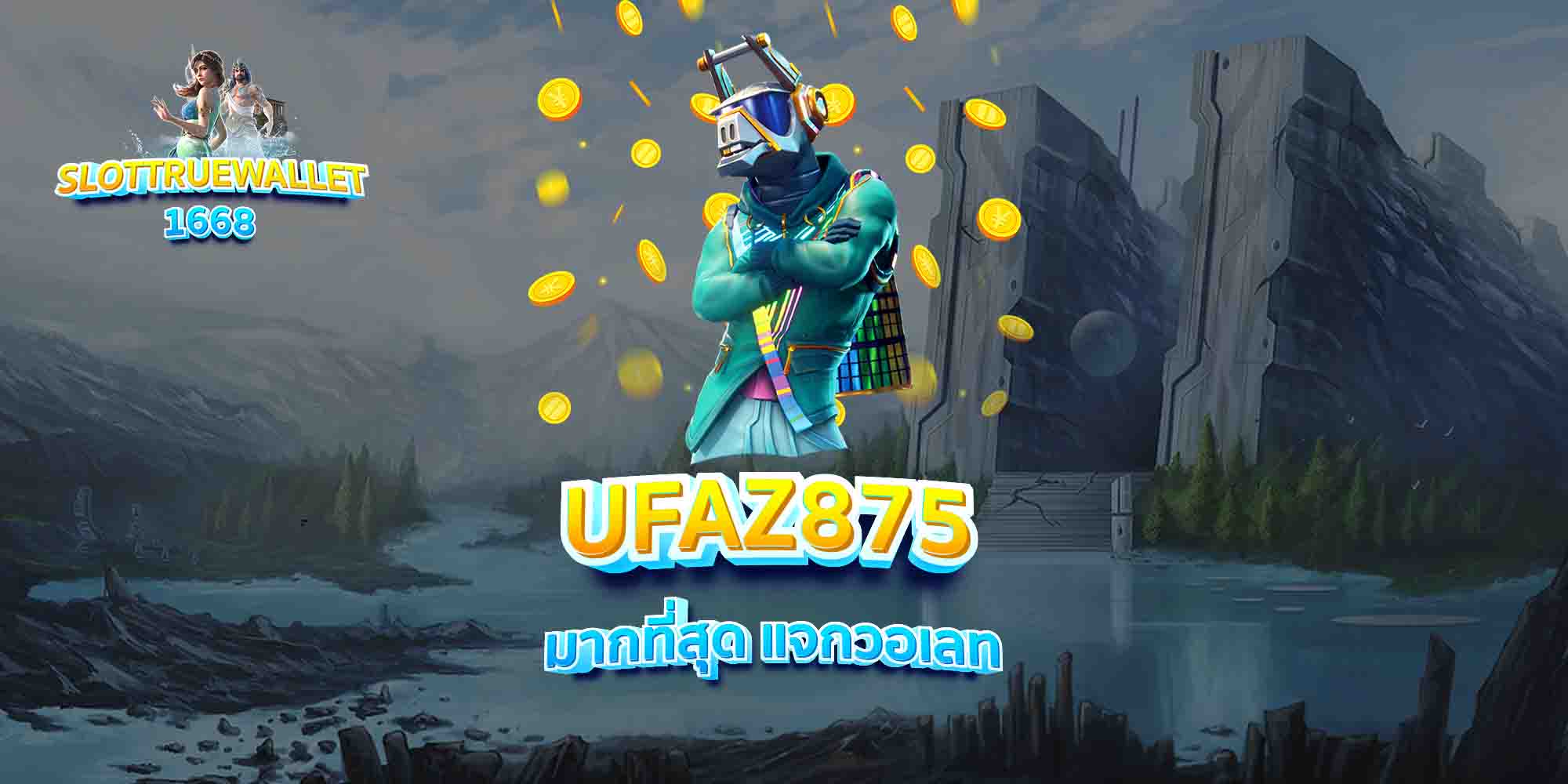 UFAZ875-มากที่สุด-แจกวอเลท