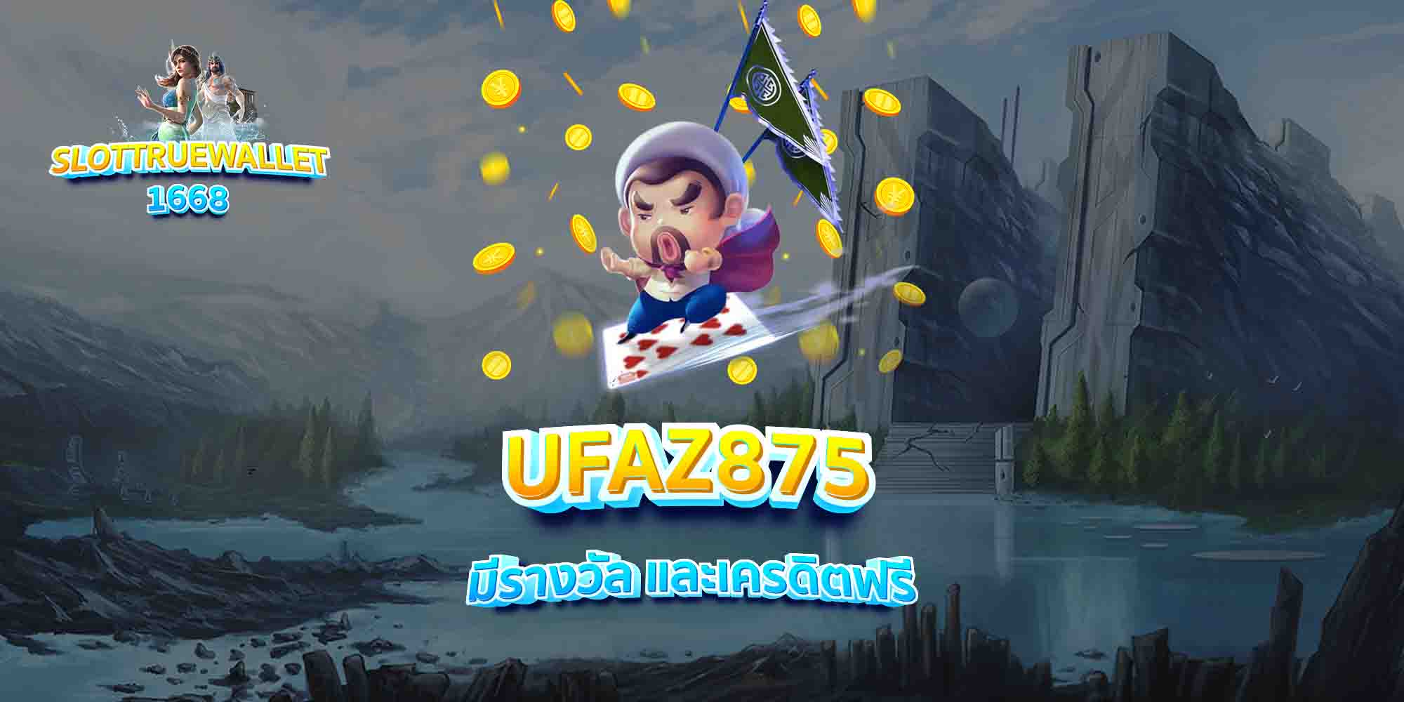 UFAZ875-มีรางวัล-และเครดิตฟรี