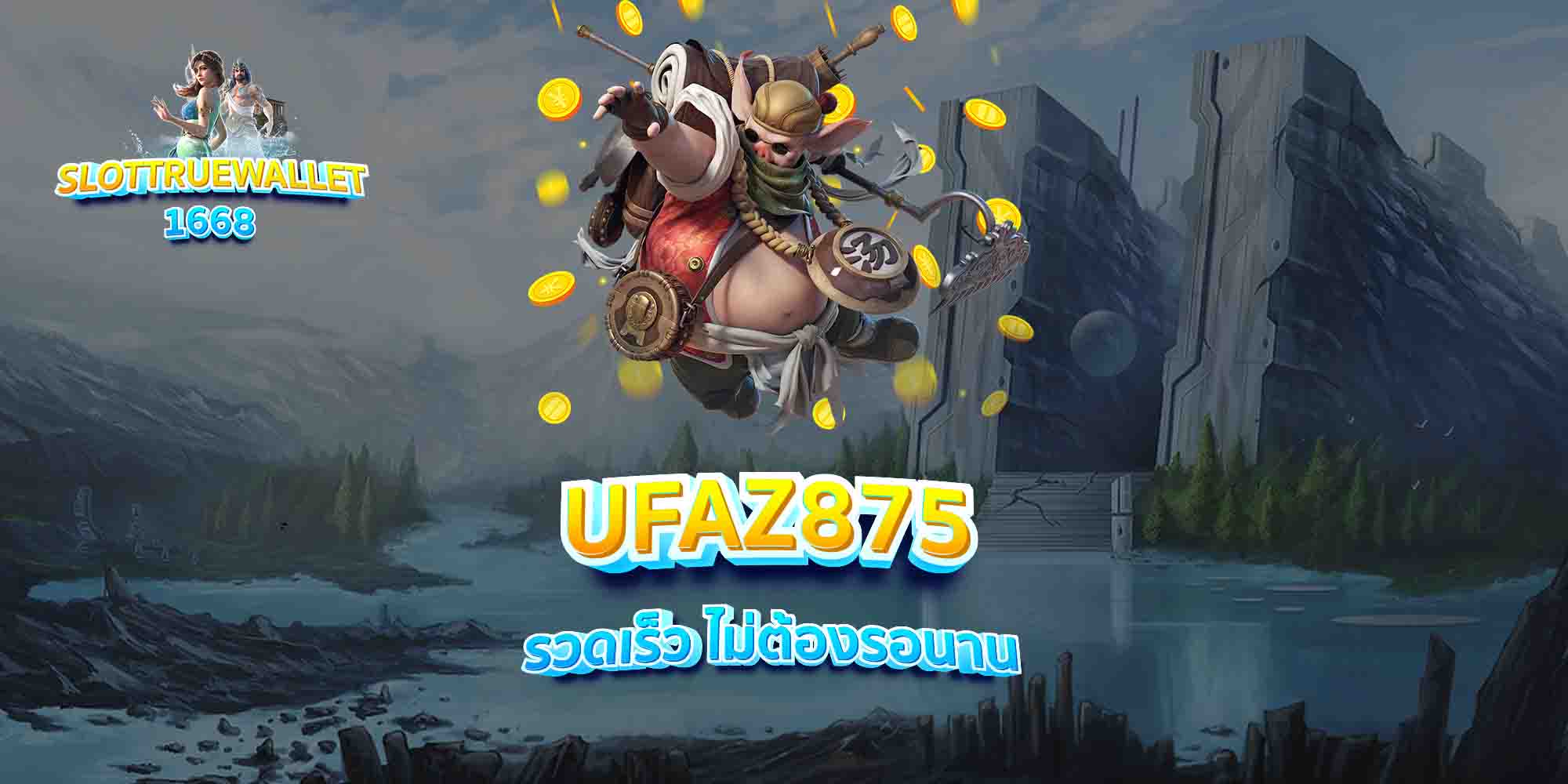 UFAZ875-รวดเร็ว-ไม่ต้องรอนาน