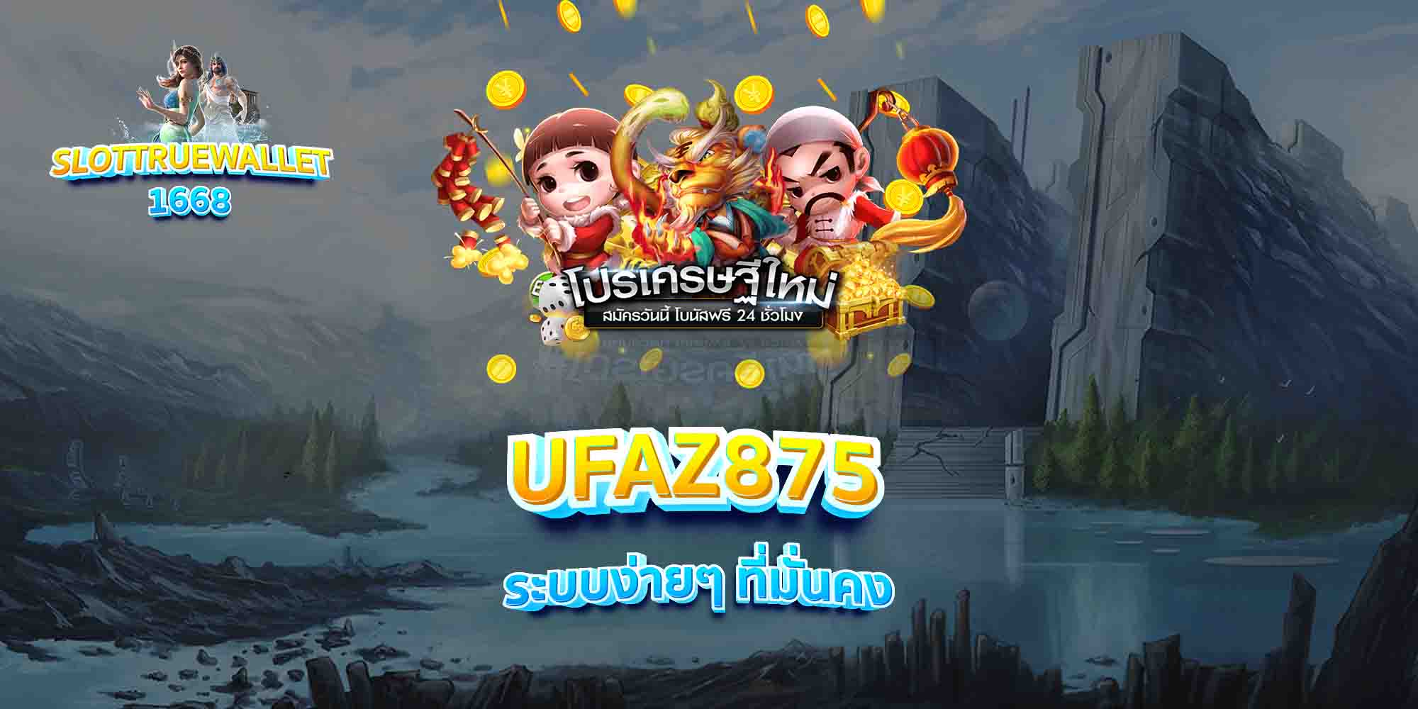 UFAZ875-ระบบง่ายๆ-ที่มั่นคง