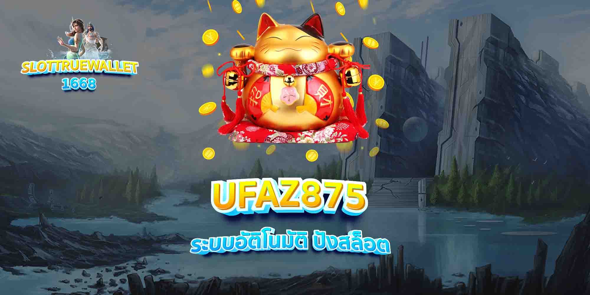 UFAZ875-ระบบอัติโนมัติ-ปังสล็อต