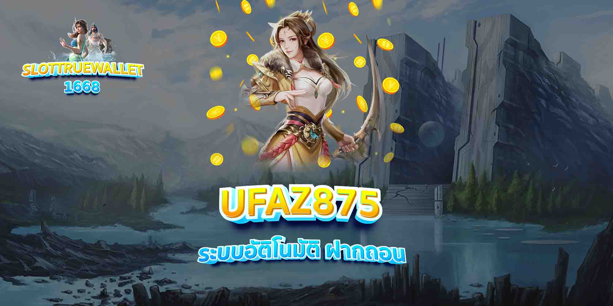 UFAZ875-ระบบอัติโนมัติ-ฝากถอน