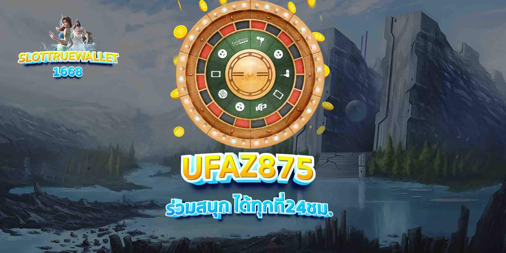UFAZ875-ร่วมสนุก-ได้ทุกที่24ชม