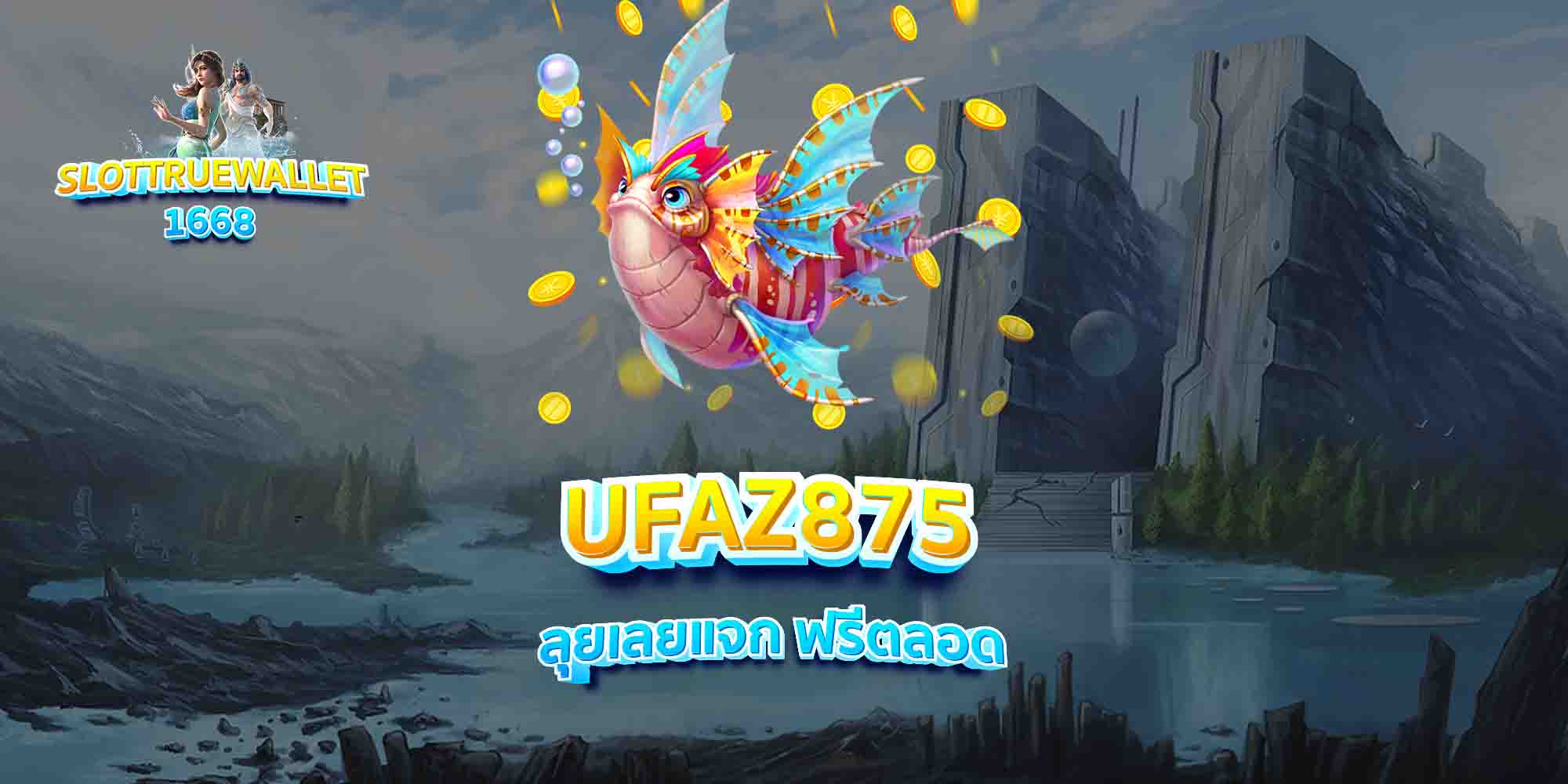 UFAZ875-ลุยเลยแจก-ฟรีตลอด