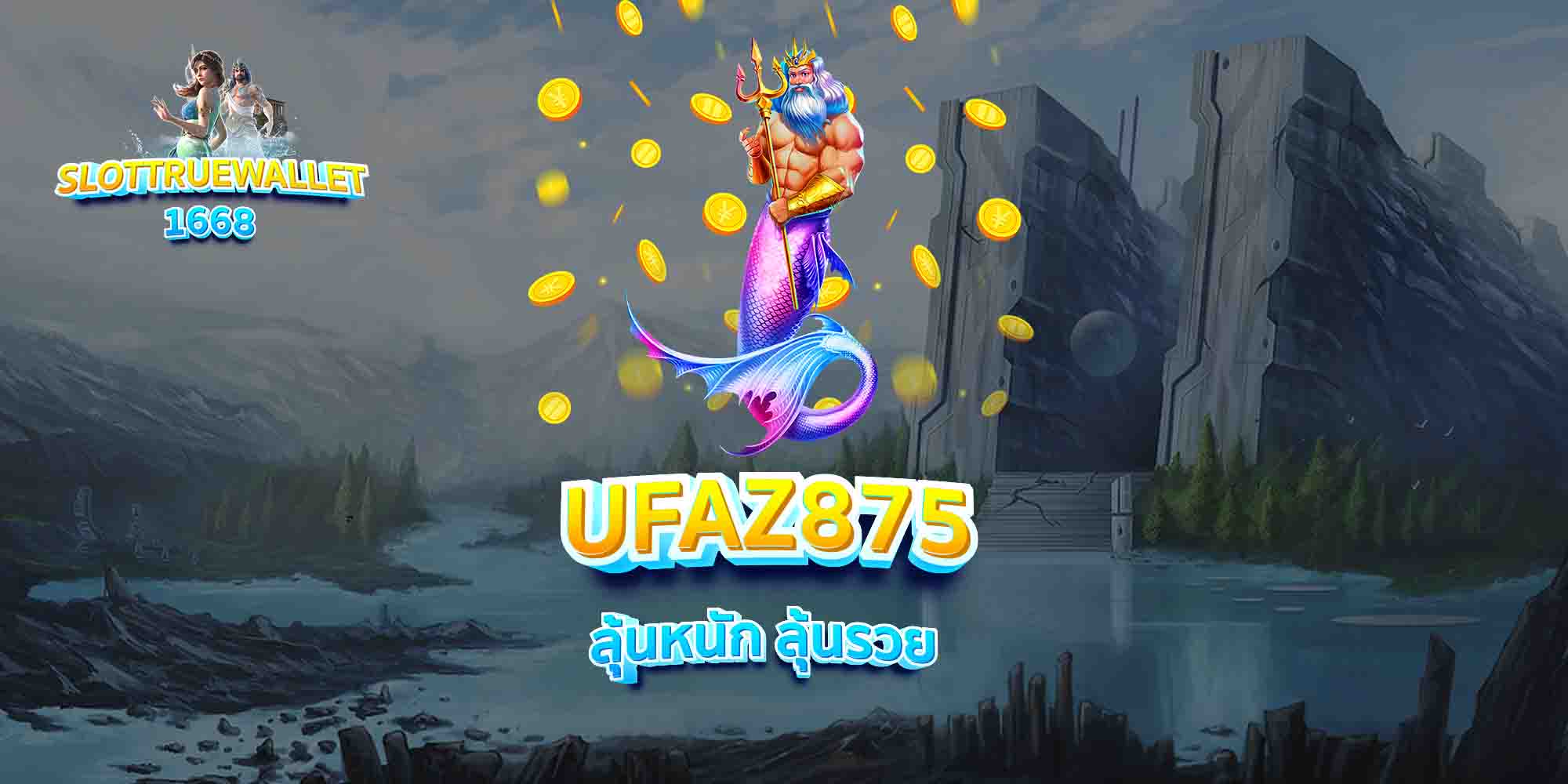 UFAZ875-ลุ้นหนัก-ลุ้นรวย
