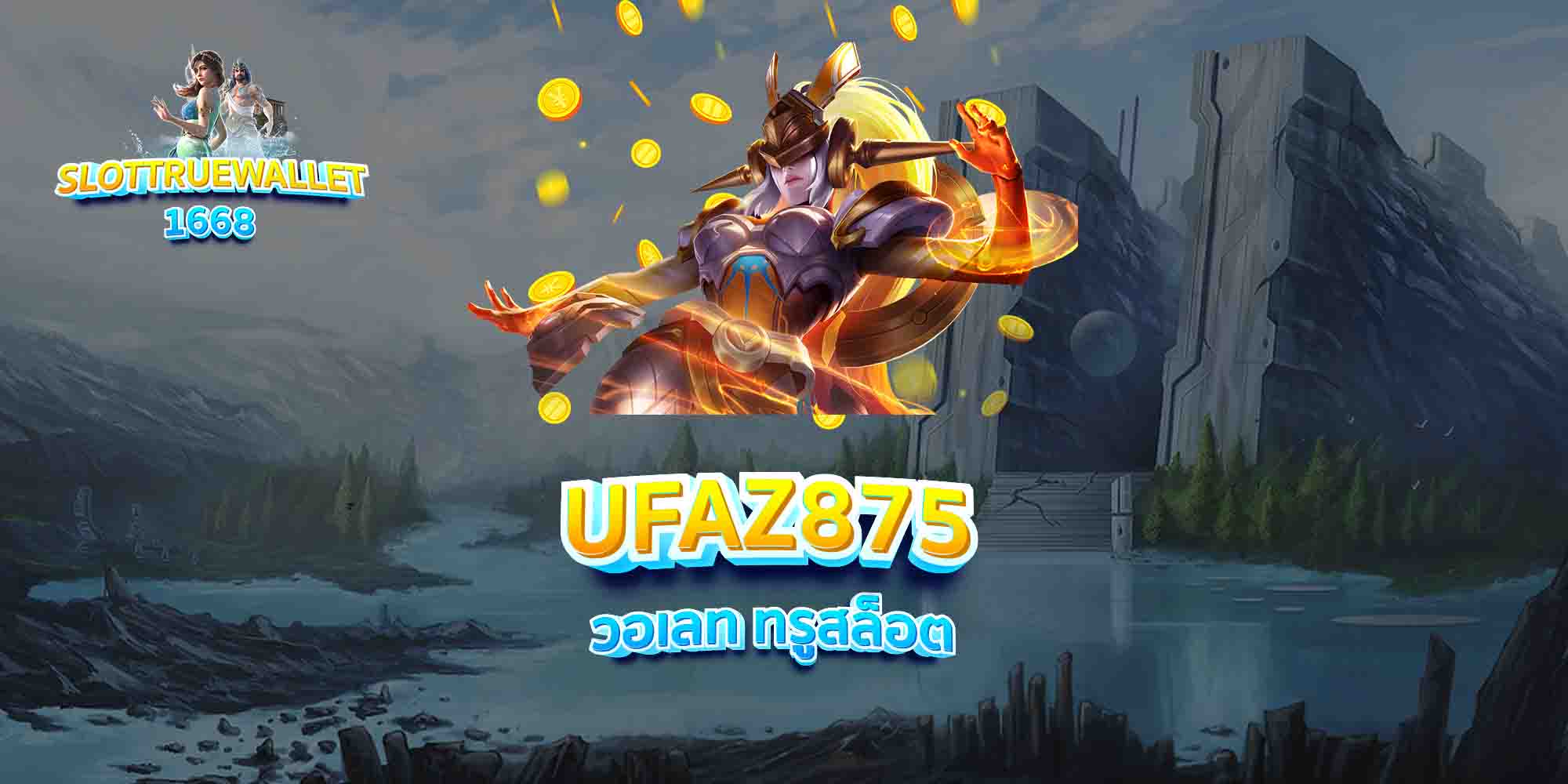 UFAZ875-วอเลท-ทรูสล็อต