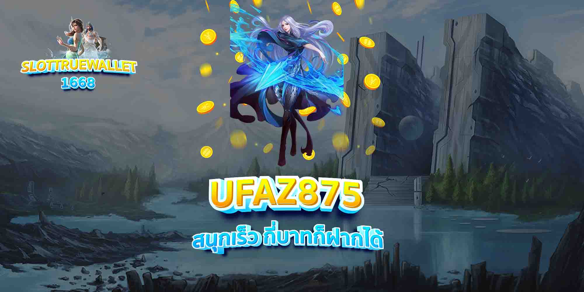 UFAZ875-สนุกเร็ว-กี่บาทก็ฝากได้