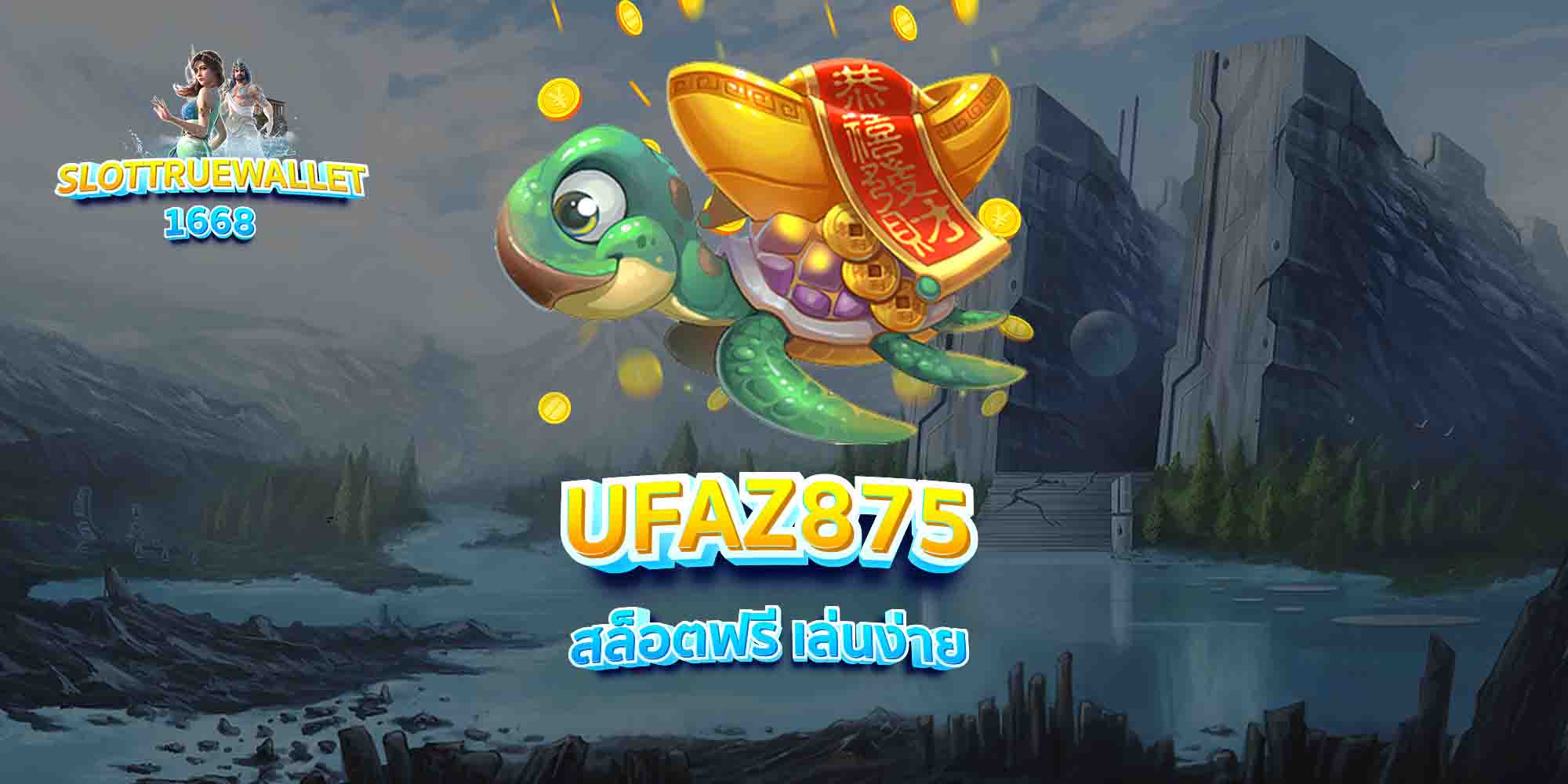 UFAZ875-สล็อตฟรี-เล่นง่าย