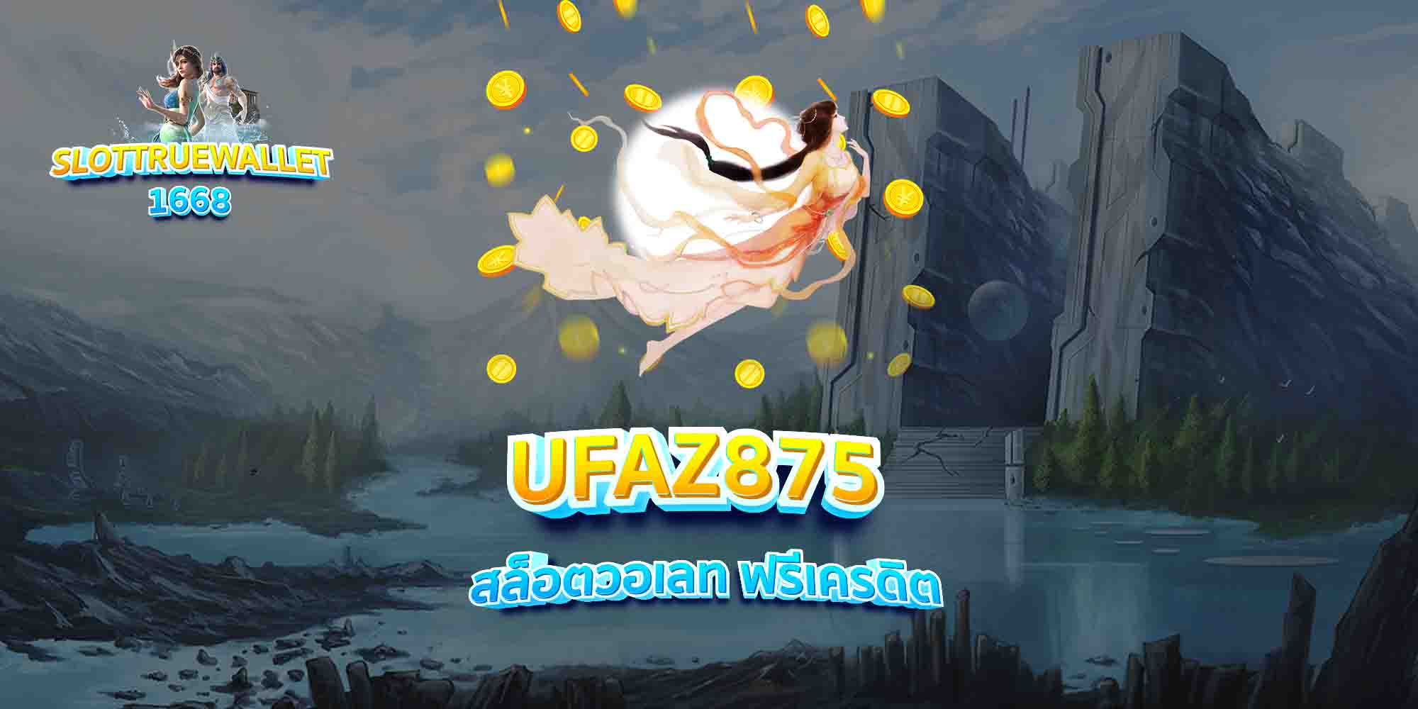 UFAZ875-สล็อตวอเลท-ฟรีเครดิต