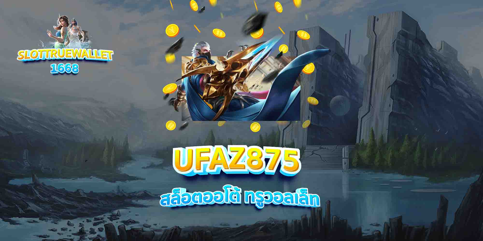 UFAZ875-สล็อตออโต้-ทรูวอลเล็ท
