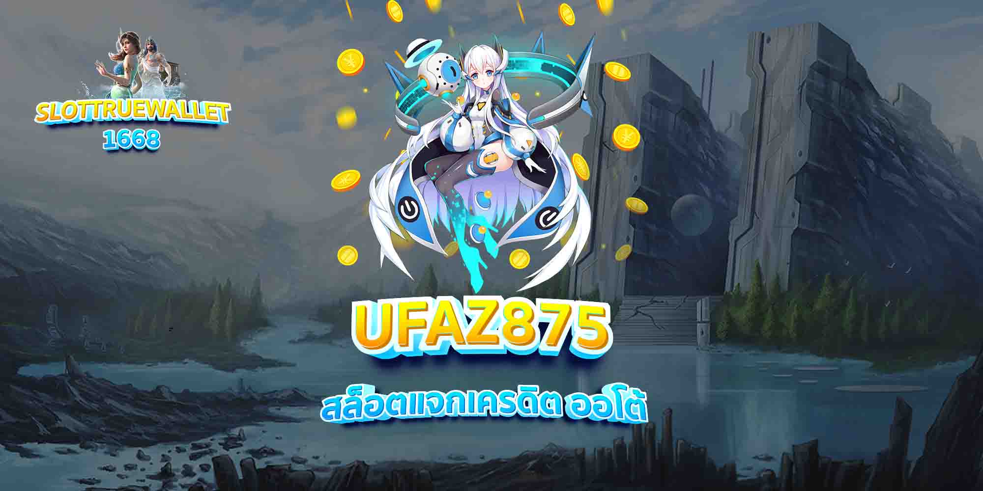 UFAZ875-สล็อตแจกเครดิต-ออโต้