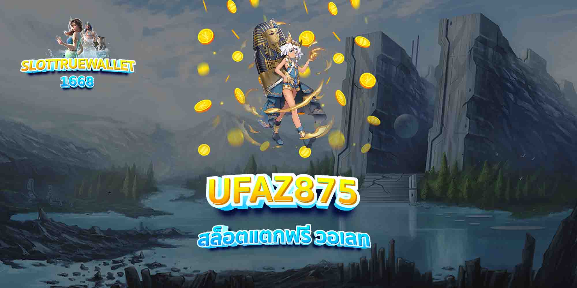 UFAZ875-สล็อตแตกฟรี-วอเลท