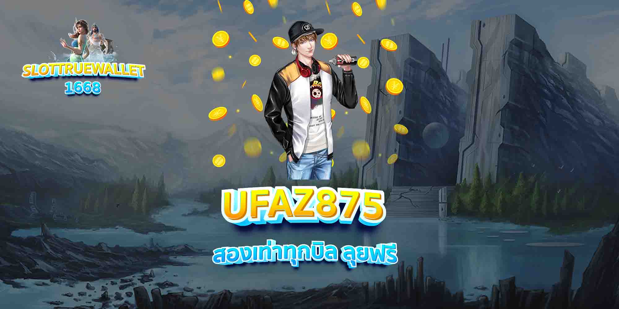 UFAZ875-สองเท่าทุกบิล-ลุยฟรี