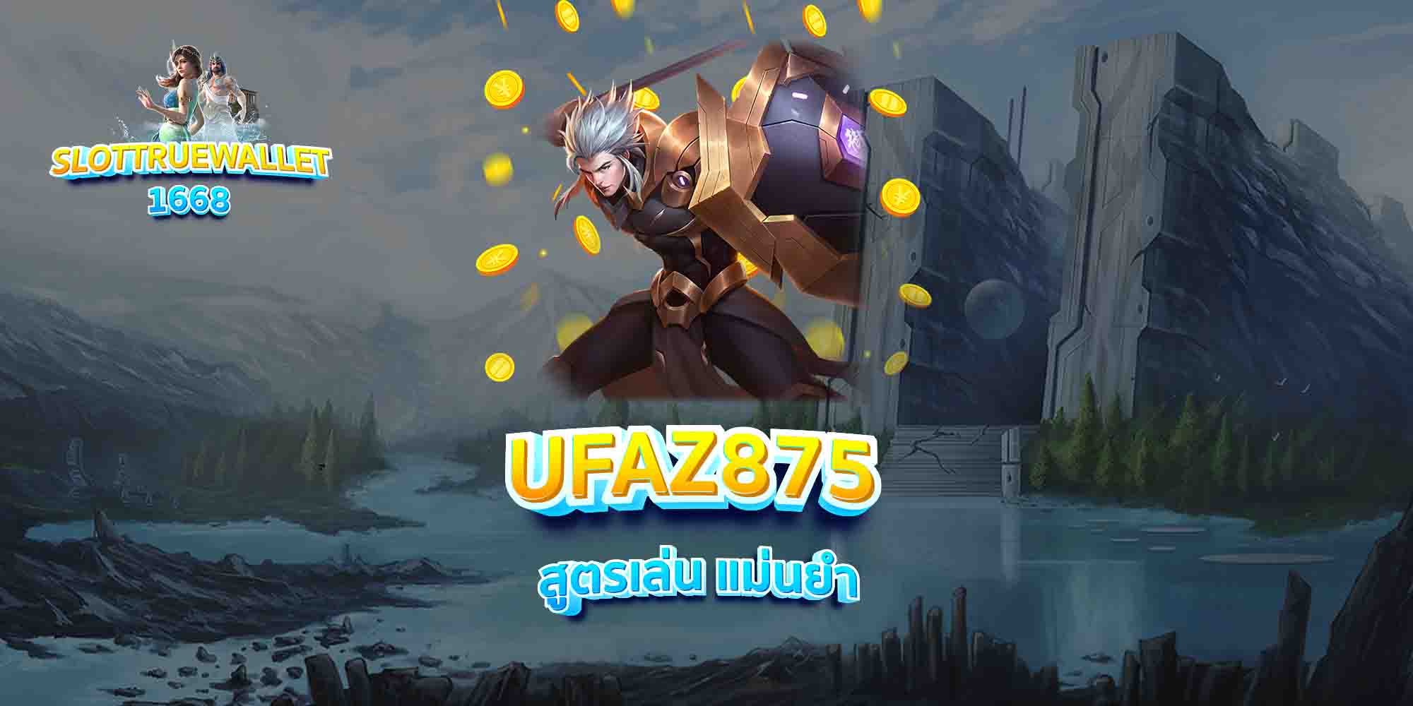 UFAZ875-สูตรเล่น-แม่นยำ-