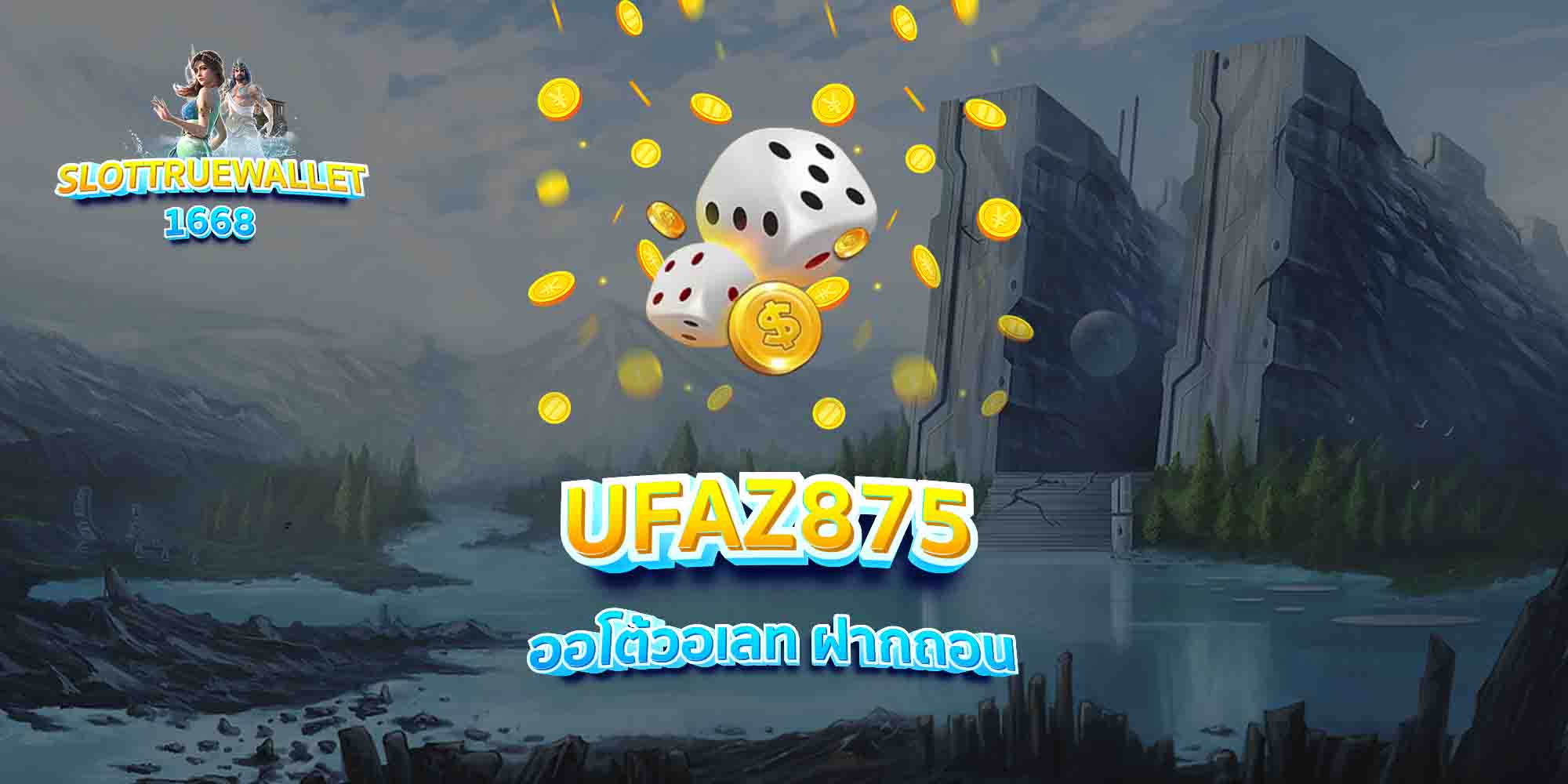UFAZ875-ออโต้วอเลท-ฝากถอน
