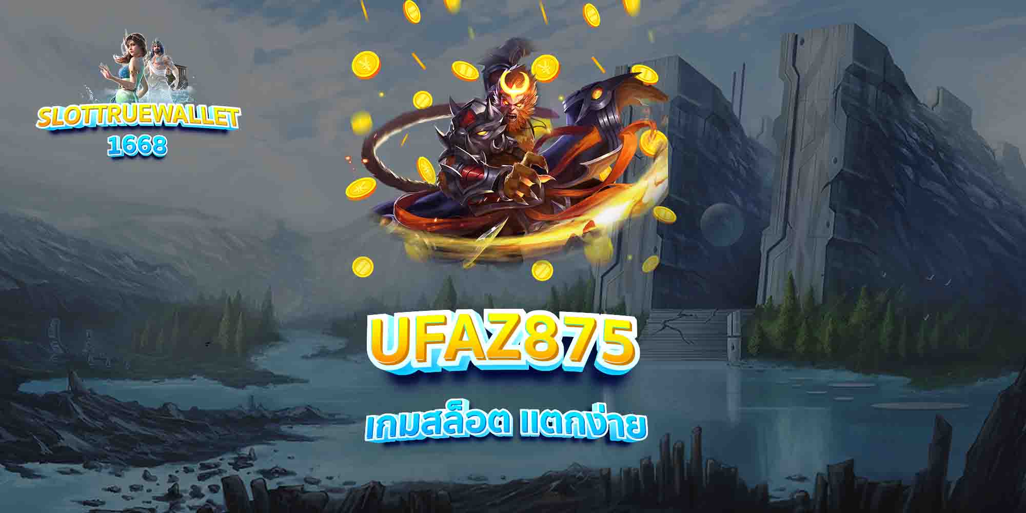 UFAZ875-เกมสล็อต-เเตกง่าย