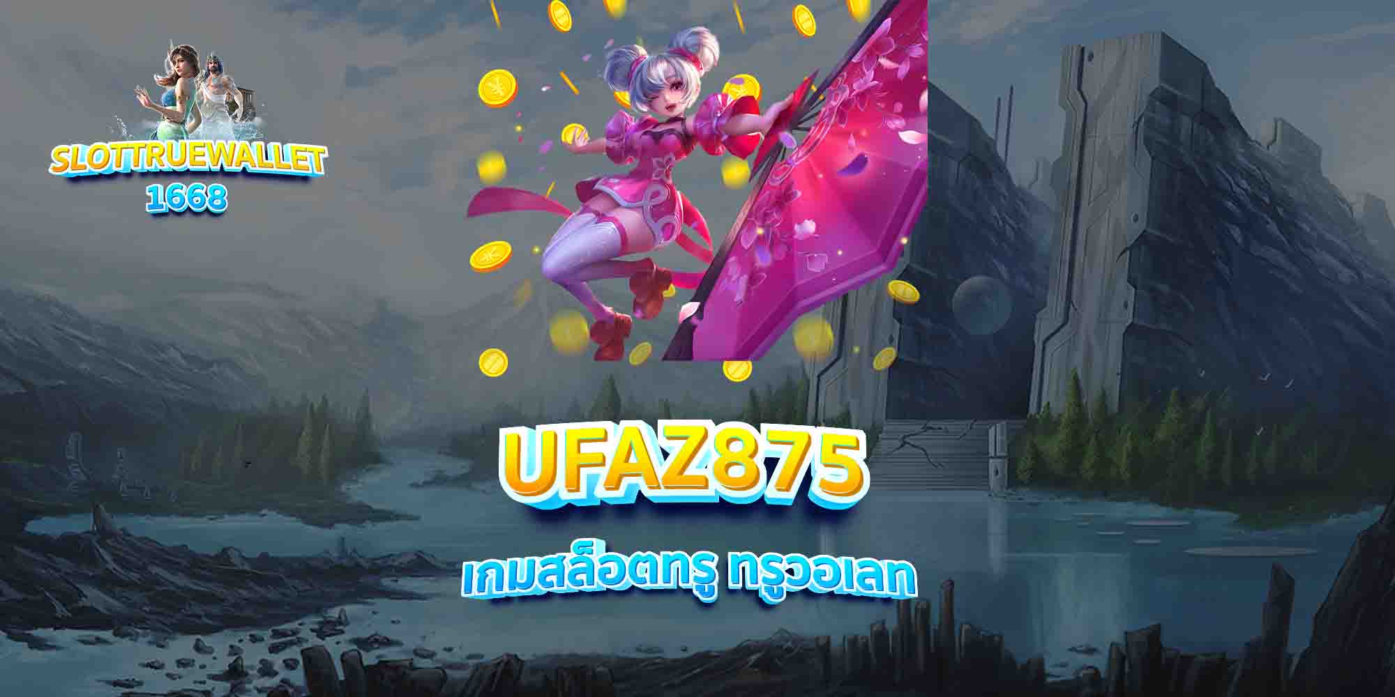 UFAZ875-เกมสล็อตทรู-ทรูวอเลท