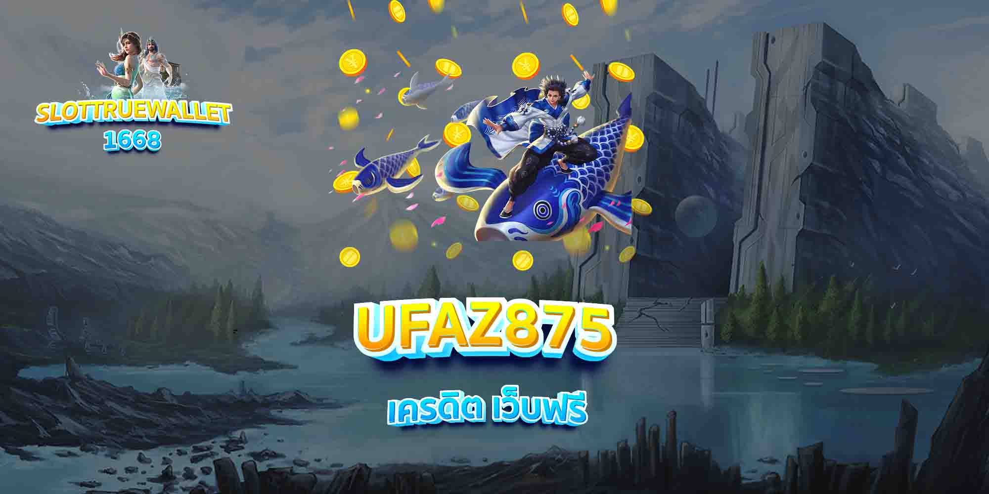 UFAZ875-เครดิต-เว็บฟรี